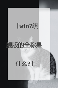 win7旗舰版的全称是什么?