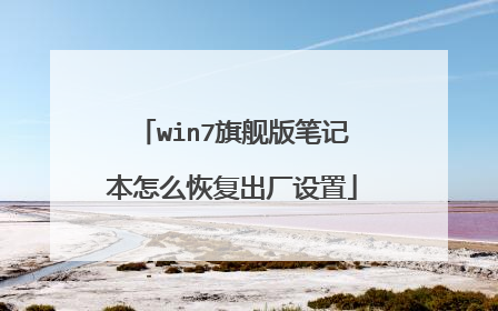 win7旗舰版笔记本怎么恢复出厂设置