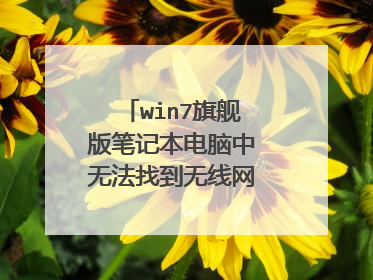win7旗舰版笔记本电脑中无法找到无线网络连接怎么办