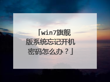 win7旗舰版系统忘记开机密码怎么办?