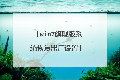 win7旗舰版系统恢复出厂设置