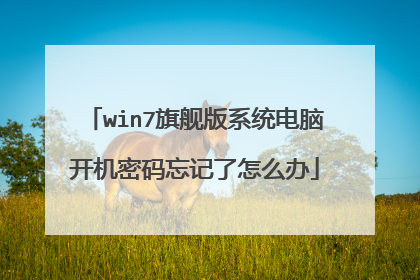 win7旗舰版系统电脑开机密码忘记了怎么办