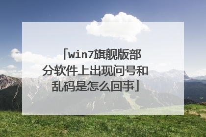 win7旗舰版部分软件上出现问号和乱码是怎么回事