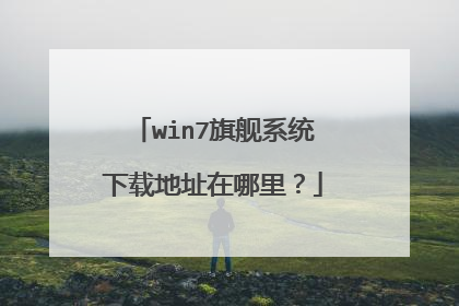 win7旗舰系统下载地址在哪里?