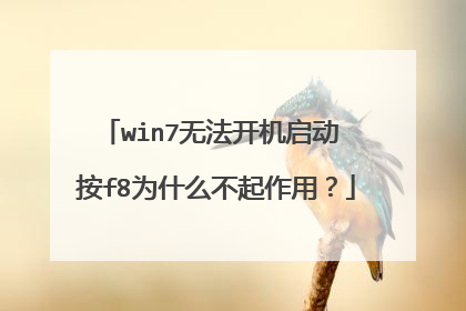 win7无法开机启动 按f8为什么不起作用?