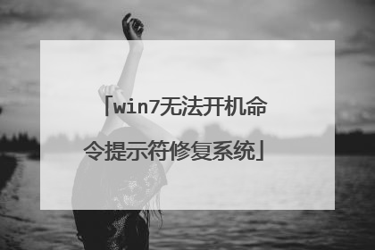 win7无法开机命令提示符修复系统