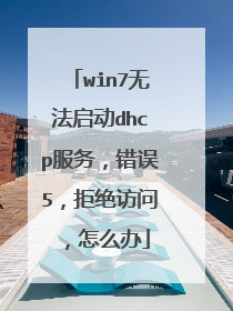 win7无法启动dhcp服务，错误5，拒绝访问，怎么办