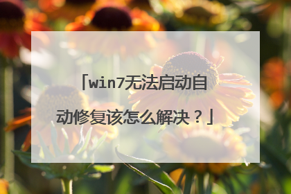 win7无法启动自动修复该怎么解决？