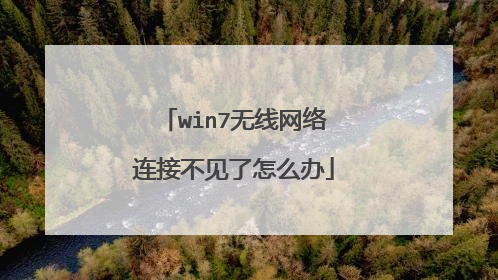 win7无线网络连接不见了怎么办