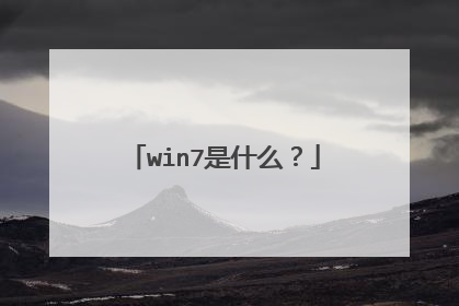 win7是什么?