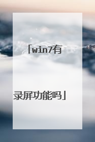 win7有录屏功能吗