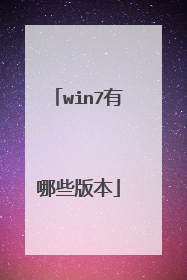 win7有哪些版本