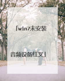 win7未安装音频设备红叉