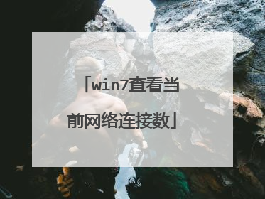 win7查看当前网络连接数