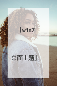 win7桌面主题