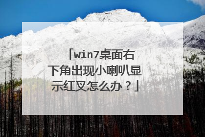 win7桌面右下角出现小喇叭显示红叉怎么办？