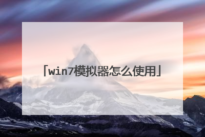win7模拟器怎么使用
