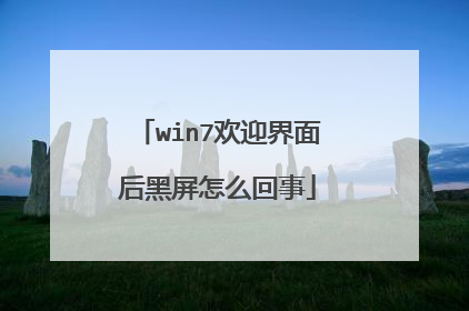win7欢迎界面后黑屏怎么回事