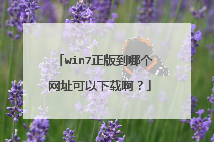 win7正版到哪个网址可以下载啊？