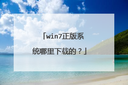 win7正版系统哪里下载的？