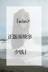 win7正版系统多少钱