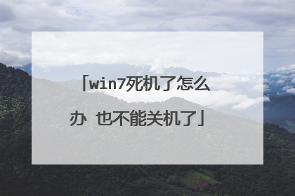 win7死机了怎么办 也不能关机了