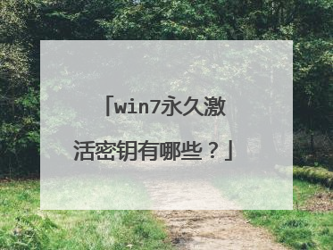win7永久激活密钥有哪些？