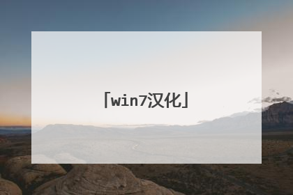 win7汉化
