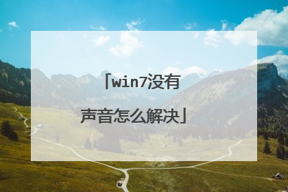 win7没有声音怎么解决