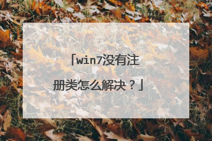 win7没有注册类怎么解决?