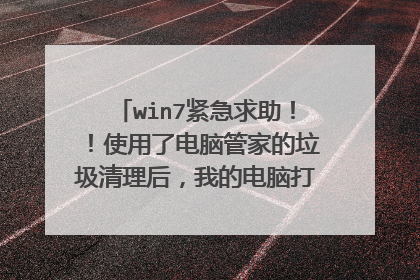 win7紧急求助!!使用了电脑管家的垃圾清理后,我的电脑打不开弹出错误框。重新开机卡在欢迎面界!