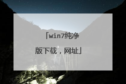 win7纯净版下载,网址
