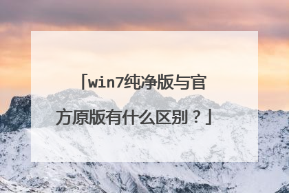 win7纯净版与官方原版有什么区别？