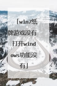 win7纸牌游戏没有 打开windows功能没有