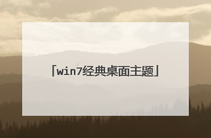 win7经典桌面主题