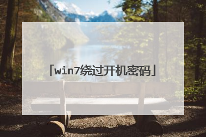 win7绕过开机密码