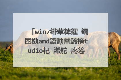 win7绯荤粺鑺�鐗囨槸amd鐨勫畨鍗搒tudio杞�浠舵�庝箞涓嬭浇妯℃嫙鍣�