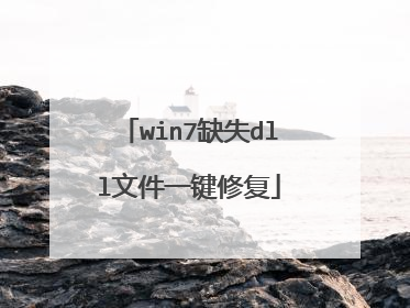 win7缺失dll文件一键修复