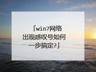 win7网络出现感叹号如何一步搞定?