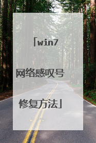 win7网络感叹号修复方法
