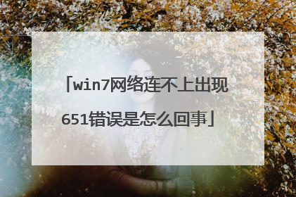 win7网络连不上出现651错误是怎么回事