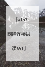 win7网络连接错误651