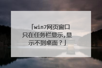win7网页窗口只在任务栏显示,显示不到桌面？