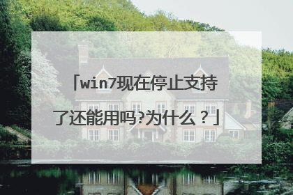 win7现在停止支持了还能用吗?为什么?