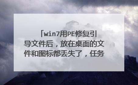 win7用PE修复引导文件后,放在桌面的文件和图标都丢失了,任务栏和开始栏锁定的各种快捷方式也失效