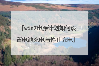 win7电源计划如何设置电池充电与停止充电