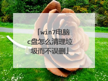 win7电脑c盘怎么清理垃圾而不误删