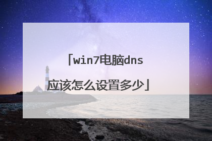 win7电脑dns应该怎么设置多少