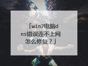 win7电脑dns错误连不上网怎么修复？