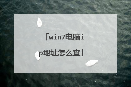 win7电脑ip地址怎么查